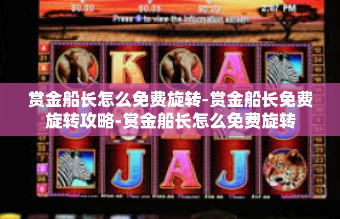 赏金船长怎么免费旋转-赏金船长免费旋转攻略-赏金船长怎么免费旋转