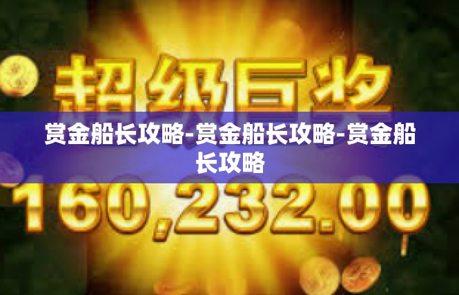 赏金船长攻略-赏金船长攻略-赏金船长攻略