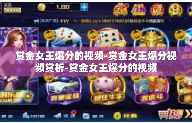赏金女王爆分的视频-赏金女王爆分视频赏析-赏金女王爆分的视频