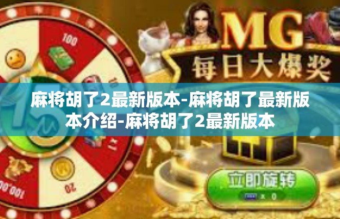 麻将胡了2最新版本-麻将胡了最新版本介绍-麻将胡了2最新版本