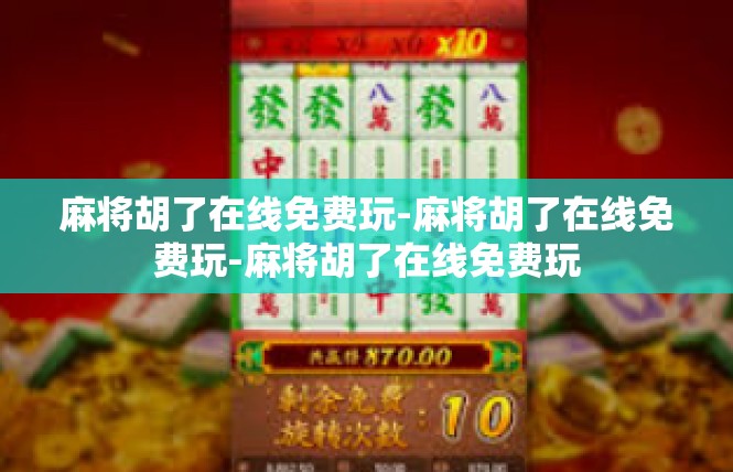 麻将胡了在线免费玩-麻将胡了在线免费玩-麻将胡了在线免费玩