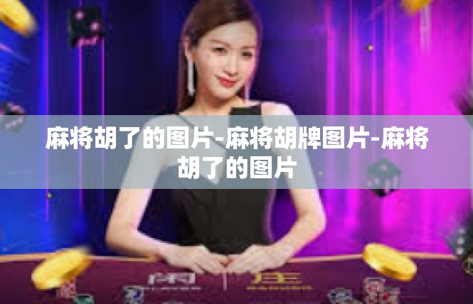 麻将胡了的图片-麻将胡牌图片-麻将胡了的图片