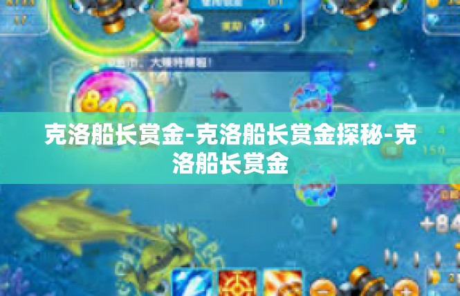 克洛船长赏金-克洛船长赏金探秘-克洛船长赏金