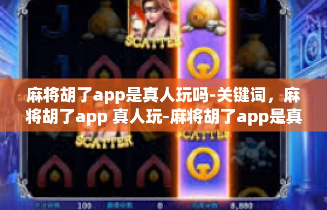 麻将胡了app是真人玩吗-关键词，麻将胡了app 真人玩-麻将胡了app是真人玩吗