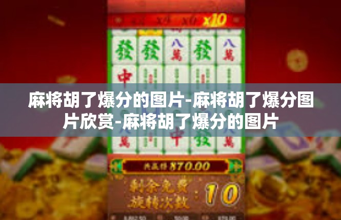 麻将胡了爆分的图片-麻将胡了爆分图片欣赏-麻将胡了爆分的图片