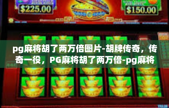 pg麻将胡了两万倍图片-胡牌传奇，传奇一役，PG麻将胡了两万倍-pg麻将胡了两万倍图片