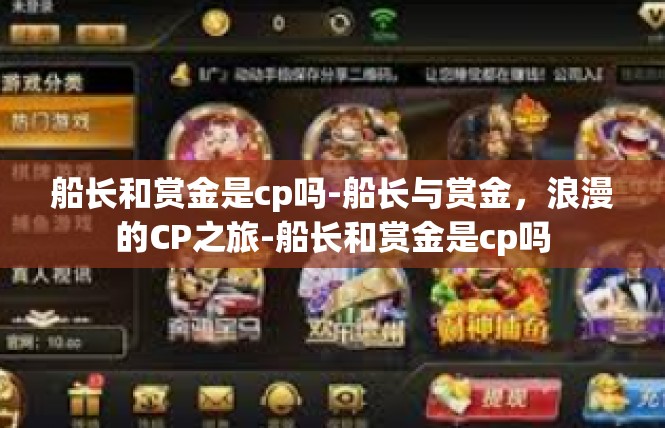 船长和赏金是cp吗-船长与赏金，浪漫的CP之旅-船长和赏金是cp吗
