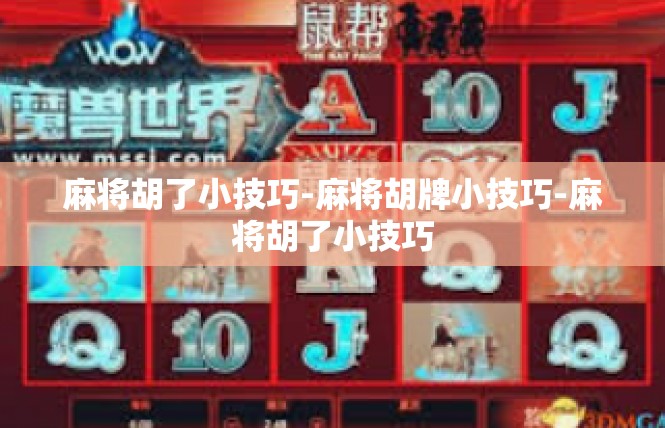 麻将胡了小技巧-麻将胡牌小技巧-麻将胡了小技巧