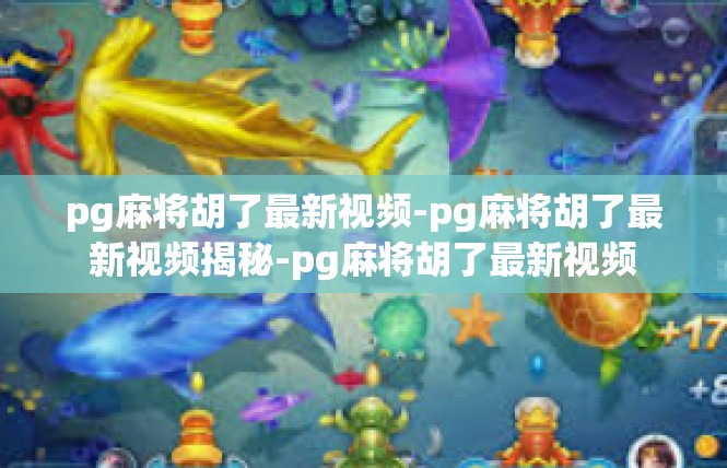pg麻将胡了最新视频-pg麻将胡了最新视频揭秘-pg麻将胡了最新视频