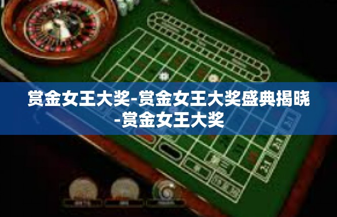 赏金女王大奖-赏金女王大奖盛典揭晓-赏金女王大奖
