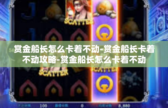 赏金船长怎么卡着不动-赏金船长卡着不动攻略-赏金船长怎么卡着不动