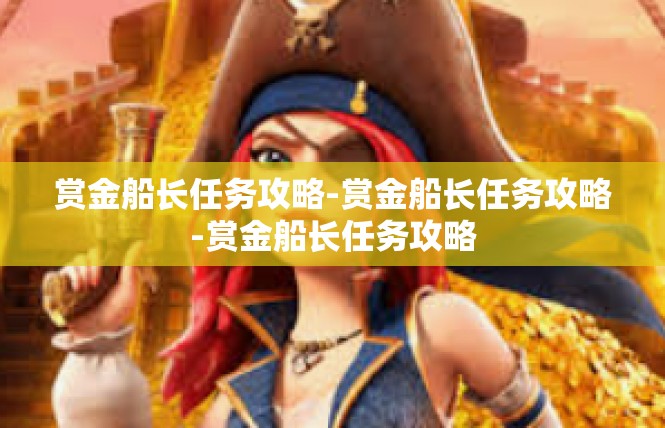 赏金船长任务攻略-赏金船长任务攻略-赏金船长任务攻略
