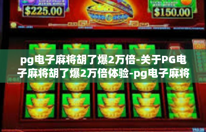 pg电子麻将胡了爆2万倍-关于PG电子麻将胡了爆2万倍体验-pg电子麻将胡了爆2万倍