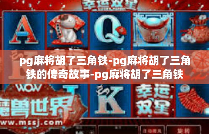 pg麻将胡了三角铁-pg麻将胡了三角铁的传奇故事-pg麻将胡了三角铁