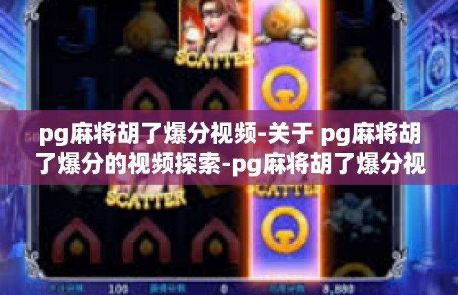 pg麻将胡了爆分视频-关于 pg麻将胡了爆分的视频探索-pg麻将胡了爆分视频