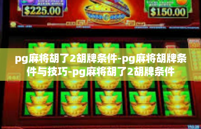 pg麻将胡了2胡牌条件-pg麻将胡牌条件与技巧-pg麻将胡了2胡牌条件