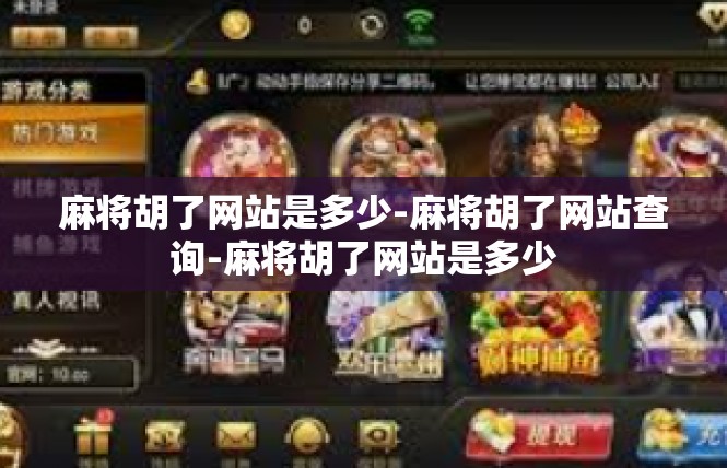 麻将胡了网站是多少-麻将胡了网站查询-麻将胡了网站是多少