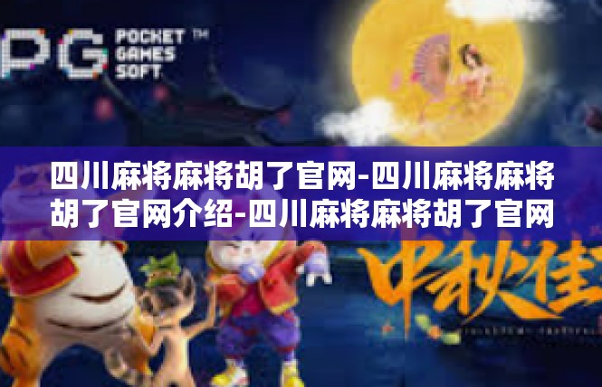 四川麻将麻将胡了官网-四川麻将麻将胡了官网介绍-四川麻将麻将胡了官网