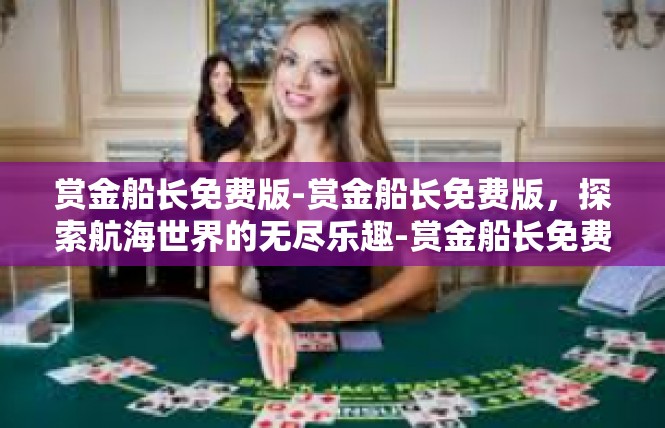 赏金船长免费版-赏金船长免费版，探索航海世界的无尽乐趣-赏金船长免费版