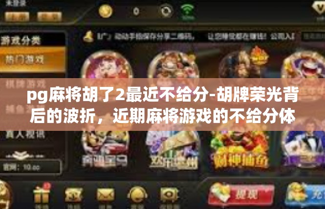 pg麻将胡了2最近不给分-胡牌荣光背后的波折，近期麻将游戏的不给分体验-pg麻将胡了2最近不给分