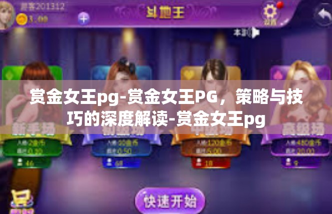 赏金女王pg-赏金女王PG，策略与技巧的深度解读-赏金女王pg