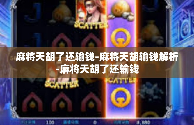 麻将天胡了还输钱-麻将天胡输钱解析-麻将天胡了还输钱
