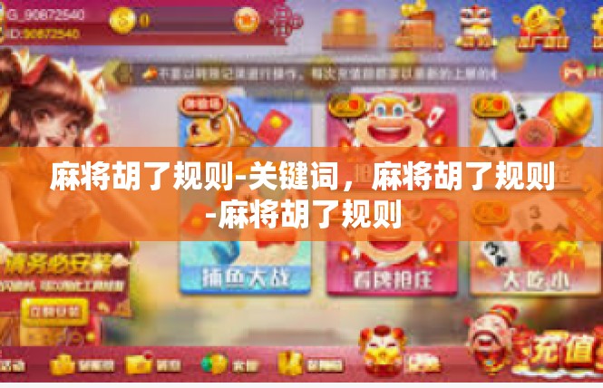 麻将胡了规则-关键词，麻将胡了规则-麻将胡了规则
