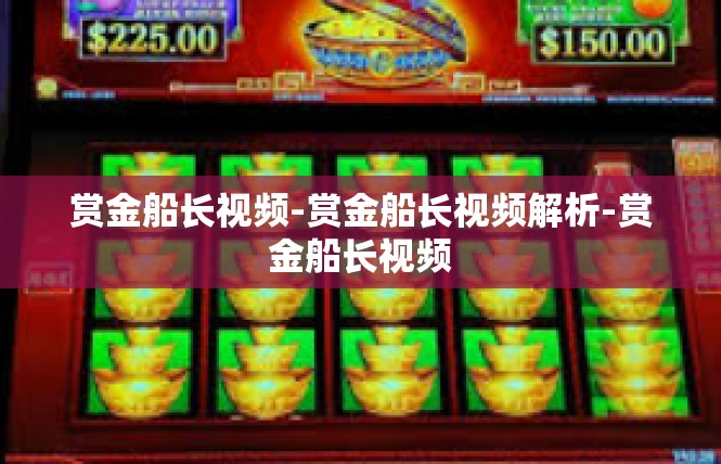 赏金船长视频-赏金船长视频解析-赏金船长视频