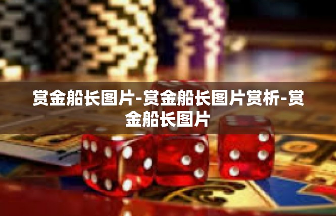 赏金船长图片-赏金船长图片赏析-赏金船长图片