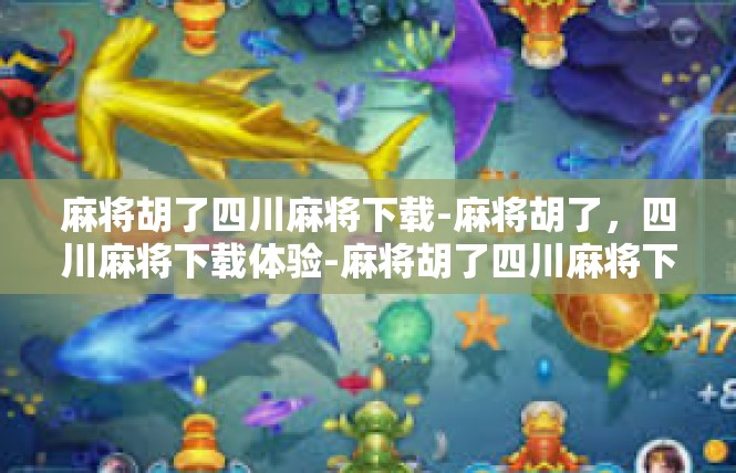 麻将胡了四川麻将下载-麻将胡了，四川麻将下载体验-麻将胡了四川麻将下载