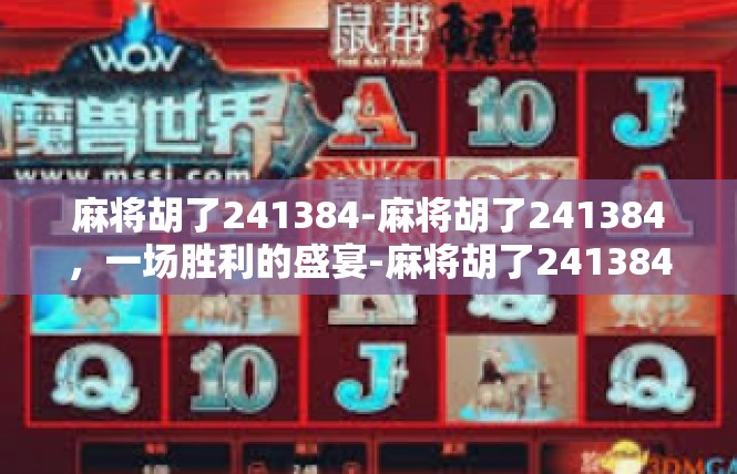 麻将胡了241384-麻将胡了241384，一场胜利的盛宴-麻将胡了241384