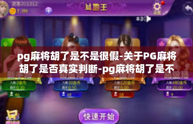 pg麻将胡了是不是很假-关于PG麻将胡了是否真实判断-pg麻将胡了是不是很假