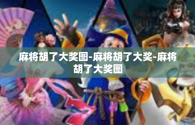 麻将胡了大奖图-麻将胡了大奖-麻将胡了大奖图