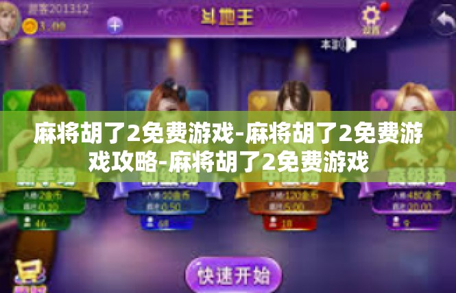 麻将胡了2免费游戏-麻将胡了2免费游戏攻略-麻将胡了2免费游戏