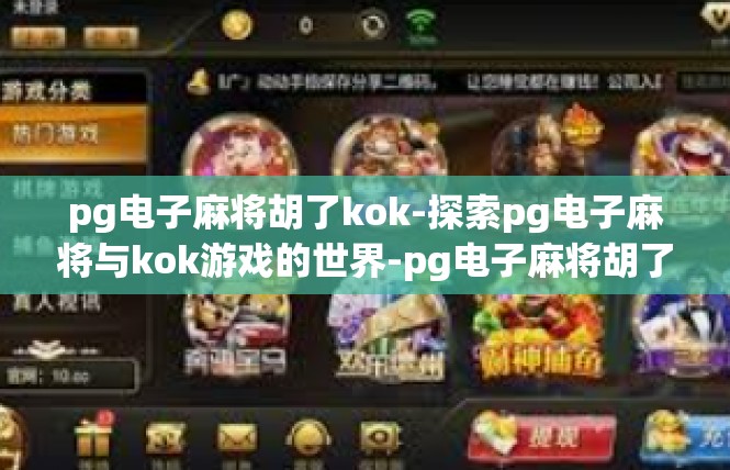 pg电子麻将胡了kok-探索pg电子麻将与kok游戏的世界-pg电子麻将胡了kok