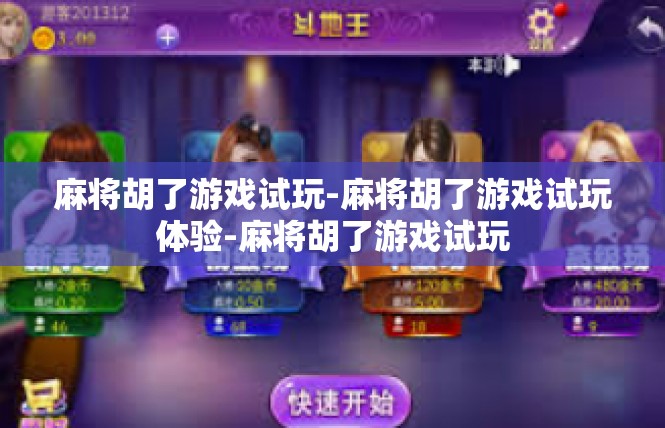 麻将胡了游戏试玩-麻将胡了游戏试玩体验-麻将胡了游戏试玩