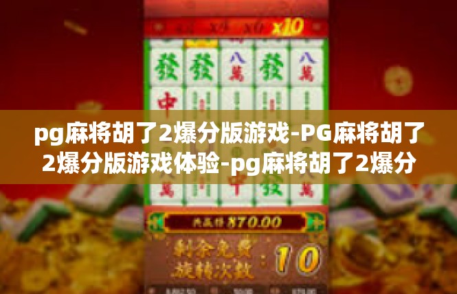 pg麻将胡了2爆分版游戏-PG麻将胡了2爆分版游戏体验-pg麻将胡了2爆分版游戏