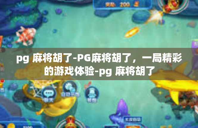 pg 麻将胡了-PG麻将胡了，一局精彩的游戏体验-pg 麻将胡了