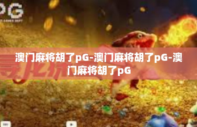 澳门麻将胡了pG-澳门麻将胡了pG-澳门麻将胡了pG