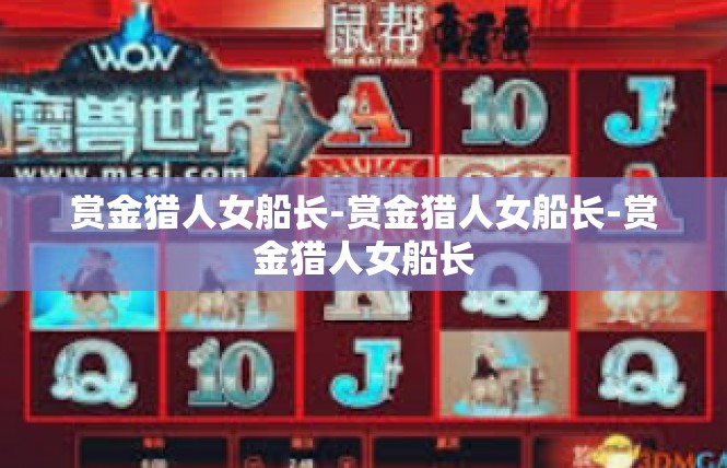赏金猎人女船长-赏金猎人女船长-赏金猎人女船长