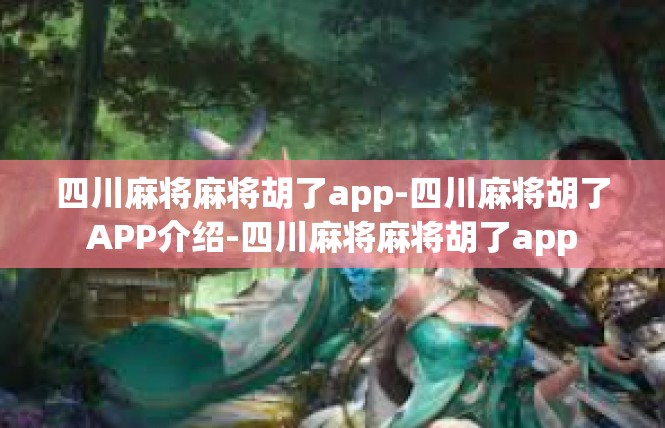 四川麻将麻将胡了app-四川麻将胡了APP介绍-四川麻将麻将胡了app