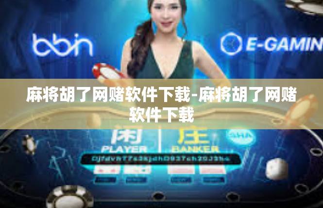 麻将胡了网赌软件下载-麻将胡了网赌软件下载