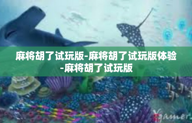 麻将胡了试玩版-麻将胡了试玩版体验-麻将胡了试玩版