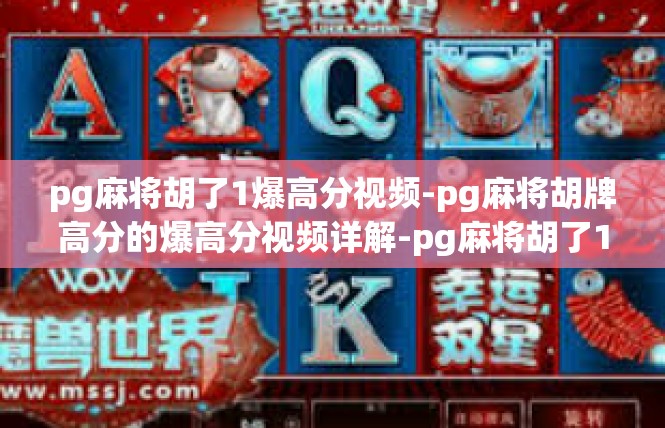 pg麻将胡了1爆高分视频-pg麻将胡牌高分的爆高分视频详解-pg麻将胡了1爆高分视频