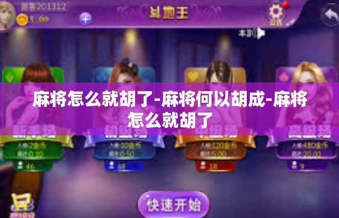 麻将怎么就胡了-麻将何以胡成-麻将怎么就胡了
