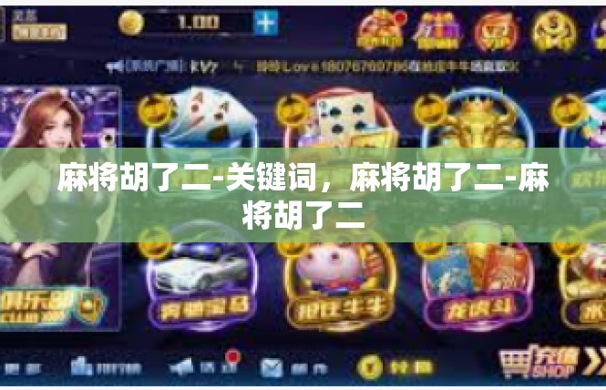 麻将胡了二-关键词，麻将胡了二-麻将胡了二