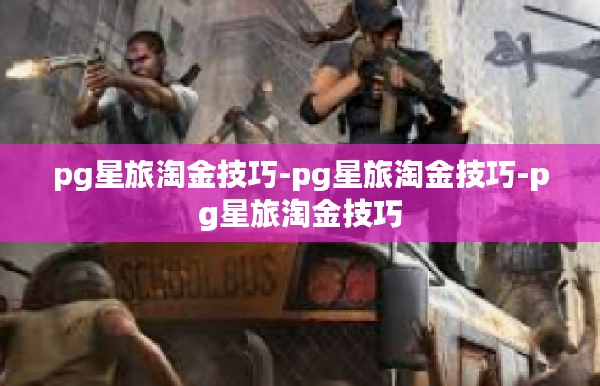 pg星旅淘金技巧-pg星旅淘金技巧-pg星旅淘金技巧