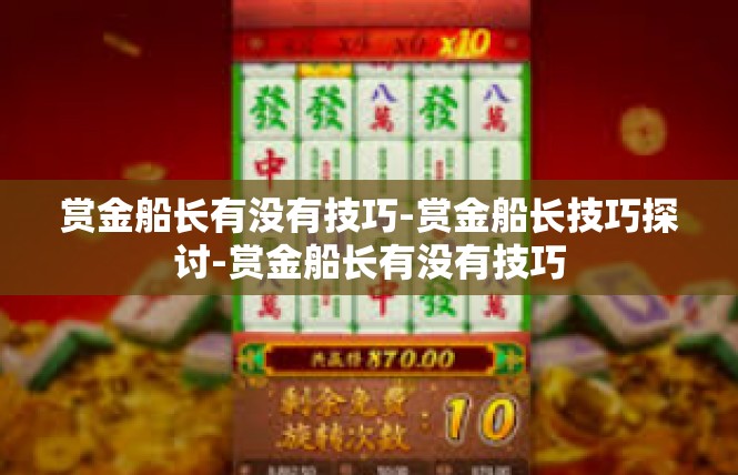 赏金船长有没有技巧-赏金船长技巧探讨-赏金船长有没有技巧