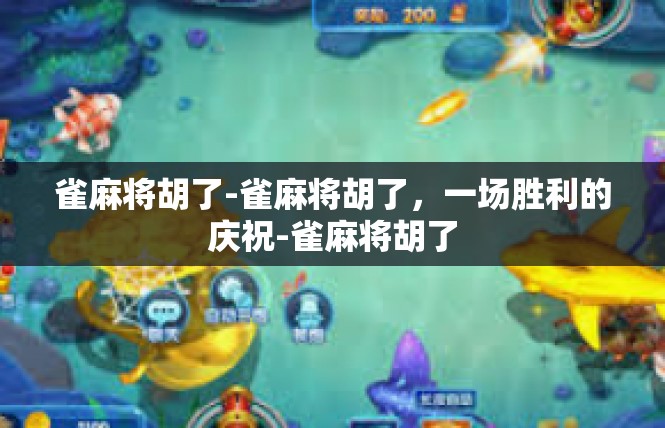 雀麻将胡了-雀麻将胡了，一场胜利的庆祝-雀麻将胡了