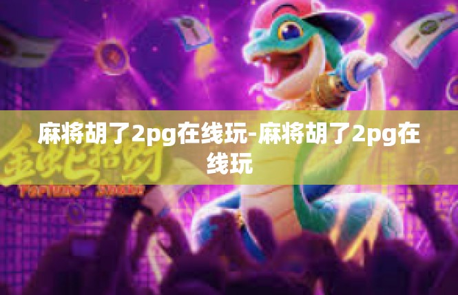 麻将胡了2pg在线玩-麻将胡了2pg在线玩